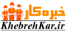 خبره‌کار (سامانه اعزام سرویسکار متخصص)